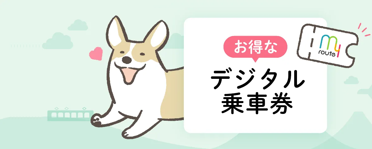 お得なデジタル乗車券